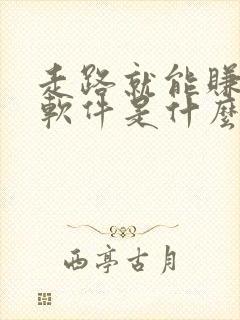走路就能赚钱的软件是什么