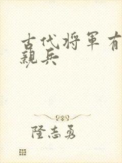 古代将军有多少亲兵