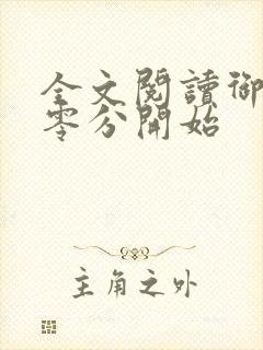 全文阅读御兽从零分开始