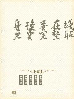 身后事在线观看免费完整版高清