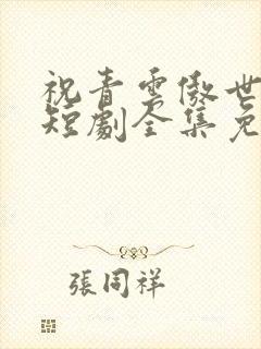 祝青云傲世红颜短剧全集免费观看