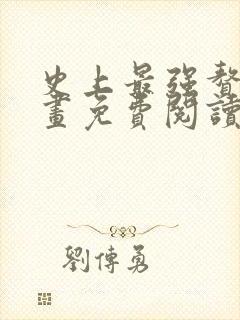 史上最强赘婿漫画免费阅读