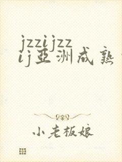 jzzijzzij亚洲成熟少妇在线观看