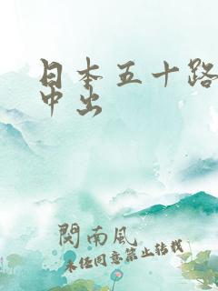 日本五十路熟女中出