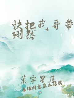 快把我哥带走周翊然