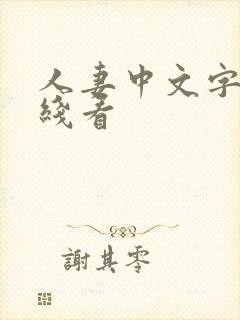 人妻中文字幕在线看