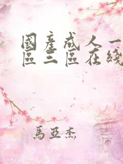 国产成人一区二区三区在线播放