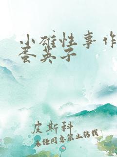 小雄性事作者笨蛋英子
