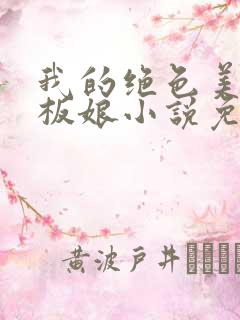 我的绝色美女老板娘小说免费讲述 我的绝色美女老板娘小说免费讲述