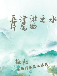 长津湖之水门桥片尾曲