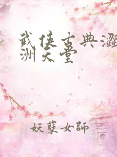 武侠古典涩友亚洲天堂