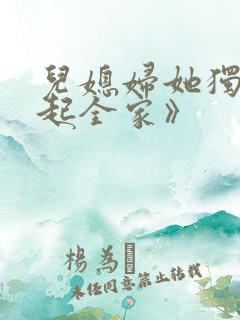 儿媳妇她独自撑起全家》