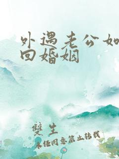 外遇老公如何挽回婚姻