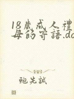 18岁成人礼父母的寄语.doc