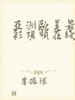 亚洲欧美最新精彩视频在线播放