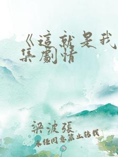 《这就是我》分集剧情