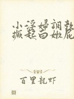 小淫妇调教跪趴撅起白嫩屁股打屁