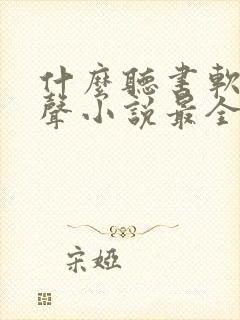 什么听书软件有声小说最全