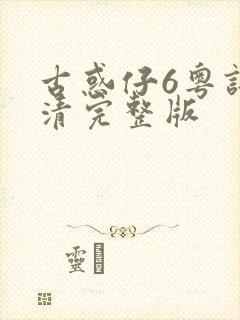古惑仔6粤语高清完整版