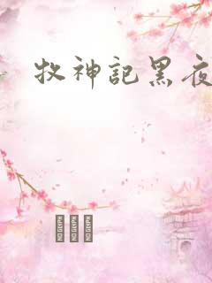 牧神记黑夜真相