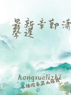 最新章节潇潇雨声迟