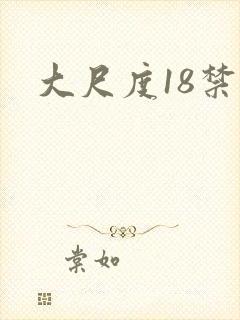 大尺度18禁