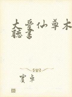 大爱仙尊木成版听书