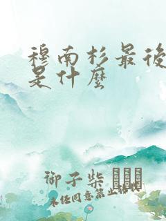 穆南杉最后结局是什么