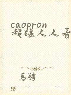 caopron超碰人人看