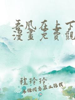 吾凰在上下拉式漫画免费观看完整版
