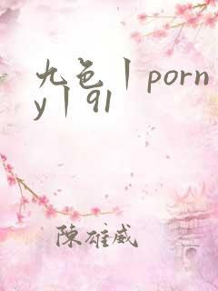 九色丨porny丨91