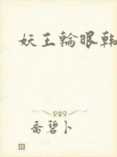 妖王轮眼韩漫