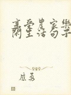 享受农家乐的休闲生活句子