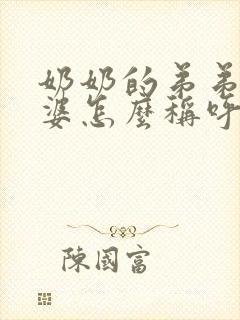奶奶的弟弟的老婆怎么称呼