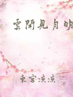 云开见月明短剧