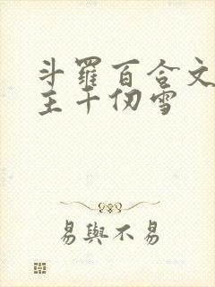 斗罗百合文,女主千仞雪