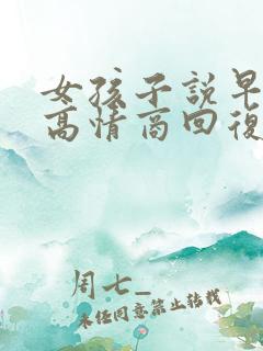 女孩子说早怎么高情商回复