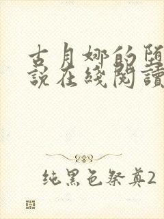 古月娜的堕落小说在线阅读全文