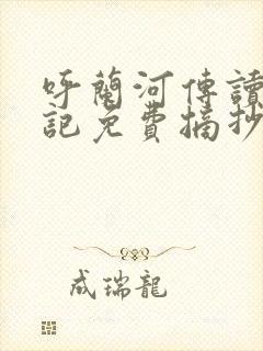 呼兰河传读书笔记免费摘抄20篇