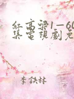 红高粱1—60集电视剧免费观看剧情介绍