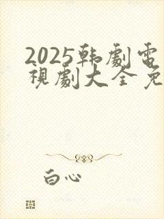 2025韩剧电视剧大全免费观看
