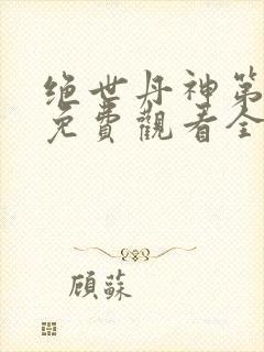 绝世丹神第二季免费观看全集