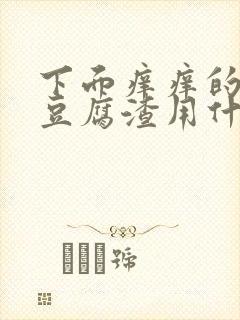 下面痒痒的还有豆腐渣用什么药