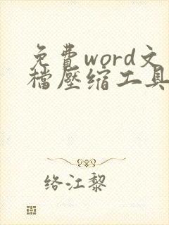 免费word文档压缩工具