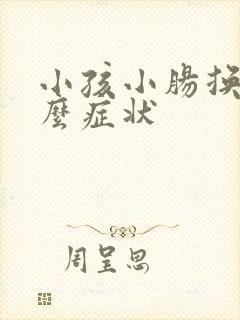 小孩小肠换气什么症状