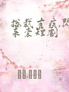 总裁有疾,闪婚来袭短剧