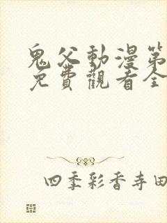 鬼父动漫第二季免费观看全集高清版