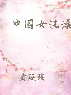中国女洗澡偷拍