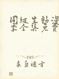 同级生动漫第二季全集免费观看
