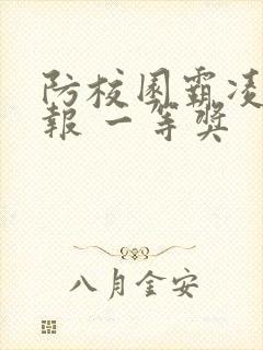 防校园霸凌手抄报 一等奖